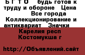 1.1) Б.Г.Т.О. - будь готов к труду и обороне › Цена ­ 390 - Все города Коллекционирование и антиквариат » Значки   . Карелия респ.,Костомукша г.